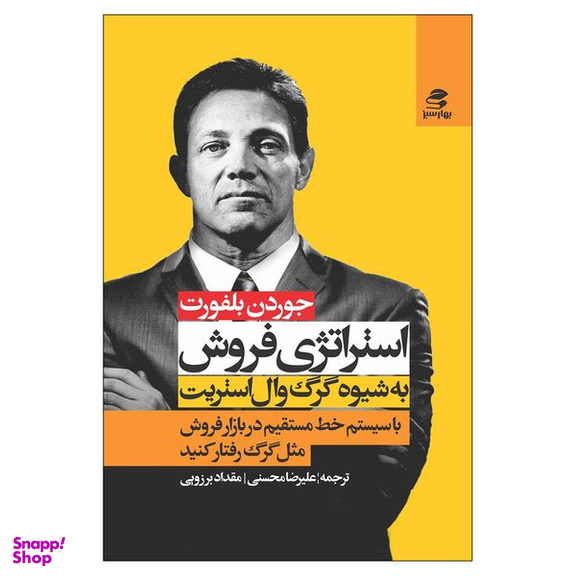 کتاب استراتژی فروش به شیوه‌ی گرگ وال استریت اثر جوردن بلفورت انتشارات بهار سبز