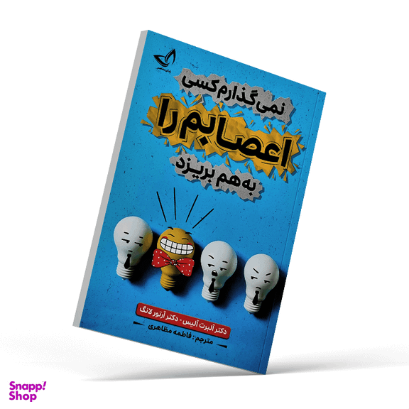 کتاب نمی گذارم کسی اعصابم را به هم بریزد