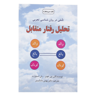 کتاب تحلیل رفتار متقابل اثر جمعی از نویسندگان انتشارات دایره