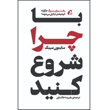 کتاب با چرا شروع کنید اثر سایمون سینک نشر آموخته