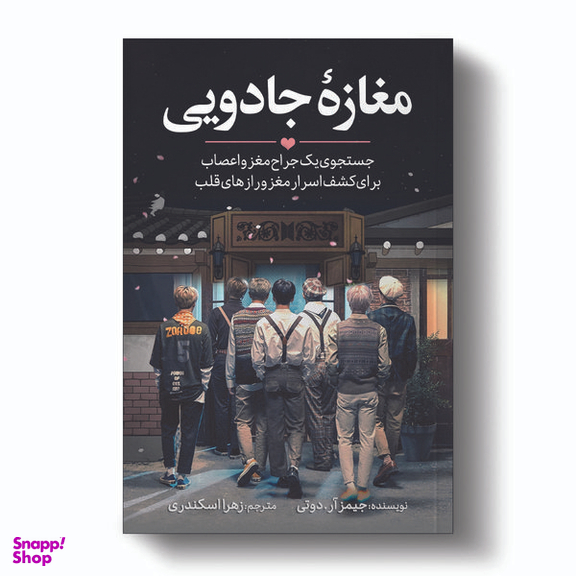 کتاب مغازه جادویی اثر دکتر جیمز.آر.دوتی انتشارات آیین محمود