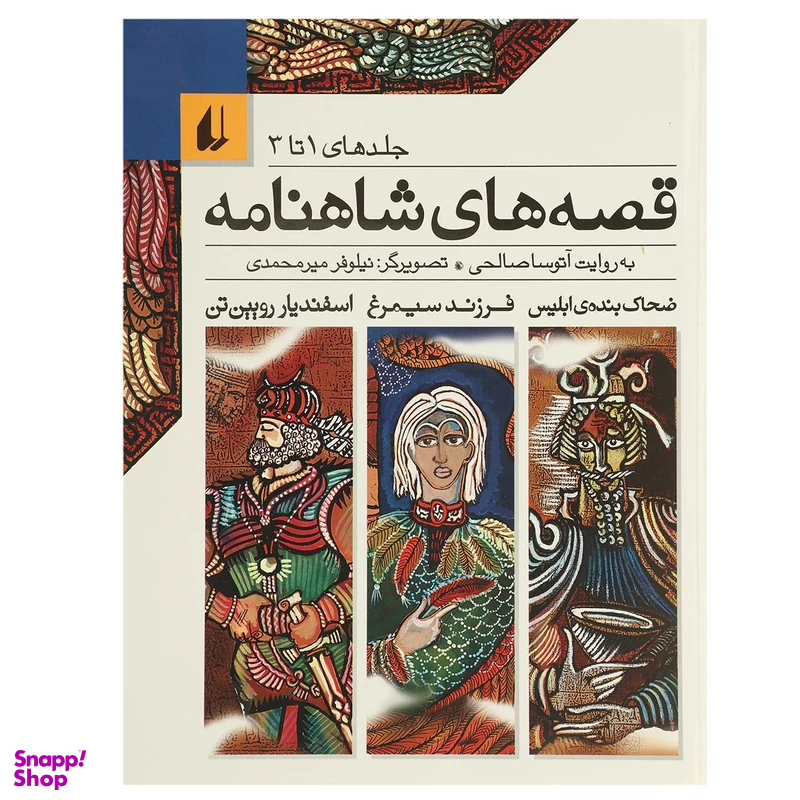 کتاب مجموعه قصه‌های شاهنامه اثر آتوسا صالحی نشر افق جلد های 1 تا 3