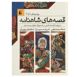 کتاب مجموعه قصه‌های شاهنامه اثر آتوسا صالحی نشر افق جلد های 1 تا 3