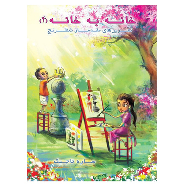 کتاب خانه به خانه اثر ساره تاجیک انتشارات عارف کامل جلد ۴
