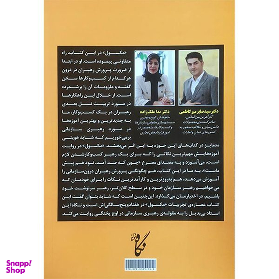 کتاب رازهای پرورش رهبران كسب و كار اثر جان سی مكسول انتشارات نگاه نوين