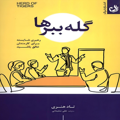کتاب گله ببرها اثر تاد هنری انتشارات ترنگ