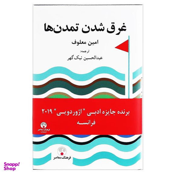 کتاب غرق شدن تمدن ها اثر امین معلوف انتشارات فرهنگ معاصر