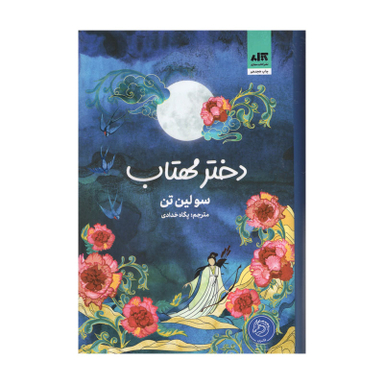 کتاب دختر مهتاب اثر سولین تن انتشارات کتاب مجازی