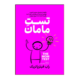کتاب تست مامان اثر راب فیتز پاتریک انتشارات آذربیان
