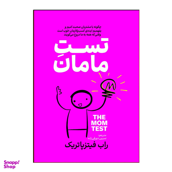 کتاب تست مامان اثر راب فیتز پاتریک انتشارات آذربیان