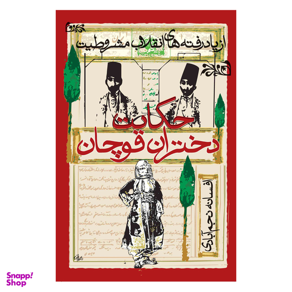 کتاب حکایت دختران قوچان اثر افسانه نجم آبادی انتشارات روشنگران و مطالعات زنان
