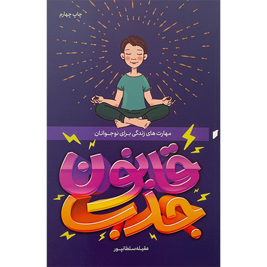 کتاب قانون جذب اثر عقيله سلطانپور انتشارات قو