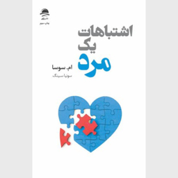 کتاب اشتباهات یک مرد اثر ام. سوسا نشر داهی