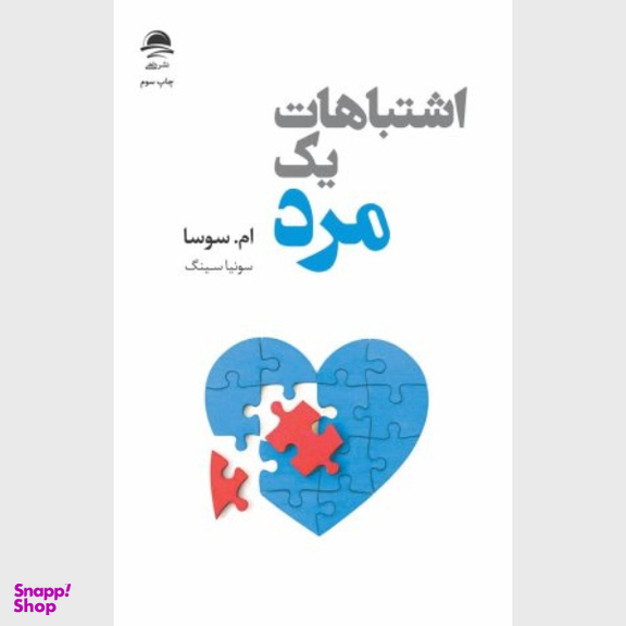 کتاب اشتباهات یک مرد اثر ام. سوسا نشر داهی