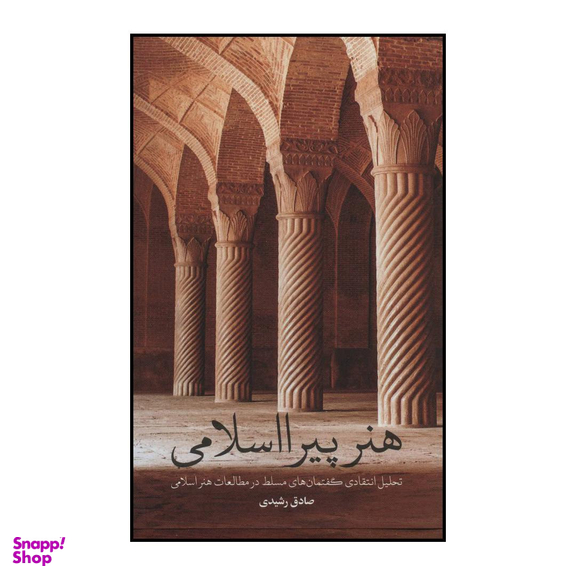 کتاب هنر پیرااسلامی اثر صادق رشیدی نشر علمی فرهنگی