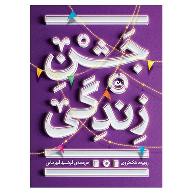کتاب جشن زندگی اثر روبرت مک کرون