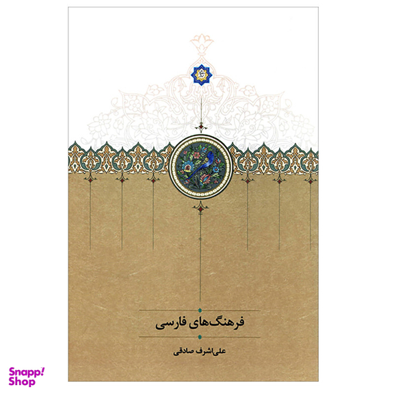 کتاب فرهنگ های فارسی اثر علی اشرف صادقی انتشارات سخن