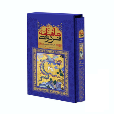کتاب شاهنامه اثر حکیم ابوالقاسم فردوسی جلد آبی نشر قدرت قلم