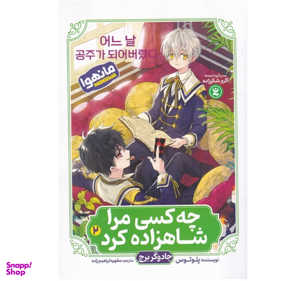 کتاب مانهوا چه کسی مرا شاهزاده کرد جلد اول اثر پلوتوس انتشارات نگاه آشنا