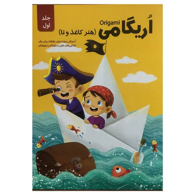 کتاب اريگامي اثر حامد محمدی فاضل انتشارات اعتلاي وطن جلد 1