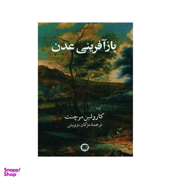 کتاب باز آفرینی عدن اثر کارولین مرچنت انتشارات اندیشه احسان