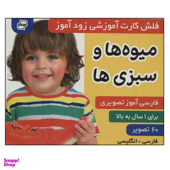 کتاب زود آموز (میوه ها و سبزی ها) اثر جمعی از نویسندگان انتشارات فرهنگ و هنر