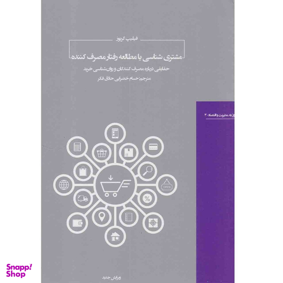 کتاب مشتری شناسی یا مطالعه رفتار مصرف کننده اثر فیلیپ گریوز انتشارات هیرمند