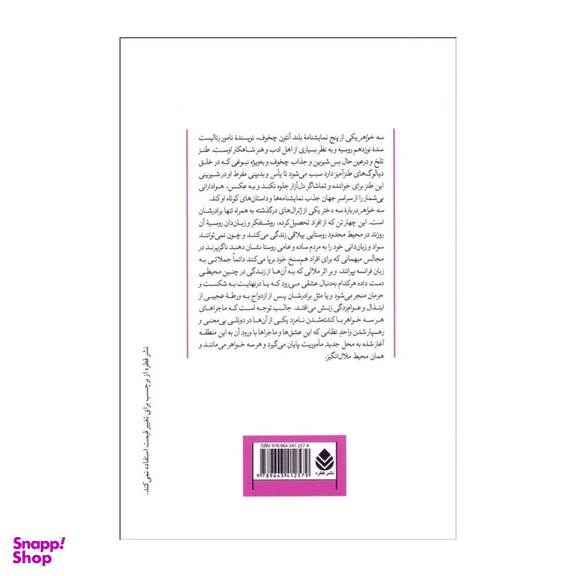کتاب سه خواهر اثر آنتوان چخوف نشر قطره