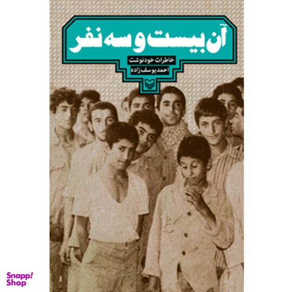 کتاب آن بیست و سه نفر اثر احمد یوسف زاده انتشارات سوره مهر