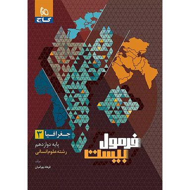 کتاب فرمول بیست جغرافیا پایه دوازدهم اثر فرهاد بهرامیان انتشارات گاج