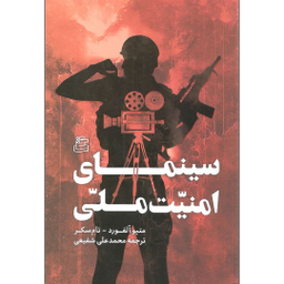 تاب سینمای امنیت ملی اثر متیو آلفورد و تام سکر انتشارات ساقی