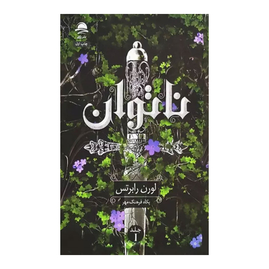كتاب ناتوان اثر لورن رابرتس نشر داهی
