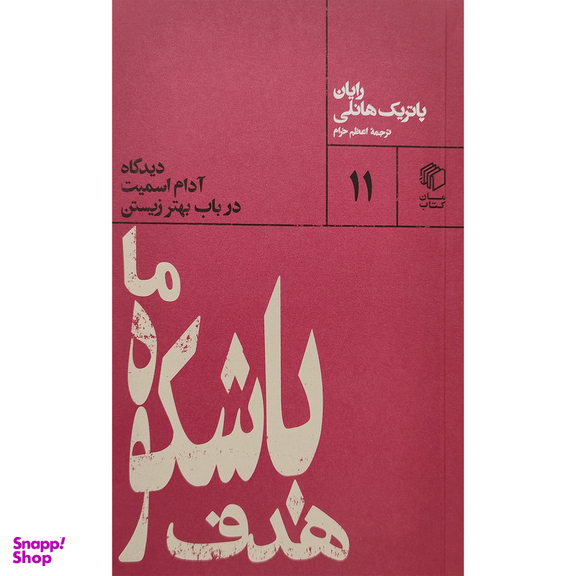 کتاب هدف باشكوه ما اثر رایان پاتریک هانلی انتشارات مان کتاب