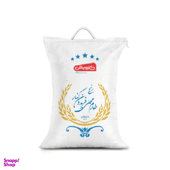 برنج طارم محلی فریدون کنار کاویش وزن 5 کیلوگرم