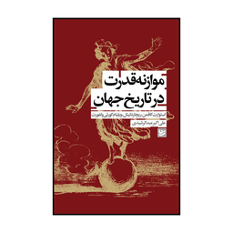کتاب موازنه قدرت در تاریخ جهان اثر استوارت کافمن انتشارات گویا
