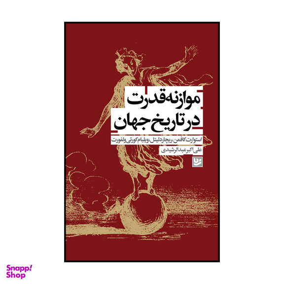 کتاب موازنه قدرت در تاریخ جهان اثر استوارت کافمن انتشارات گویا