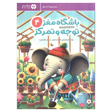 کتاب باشگاه مغز كودكان توجه و تمركز 4 اثر تارا رضا پور و حامد اختیاری نشر مهرسا