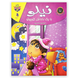 کتاب نیلو با یک داداش کوچولو اثر زهرا خسروی انتشارات کمال اندیشه