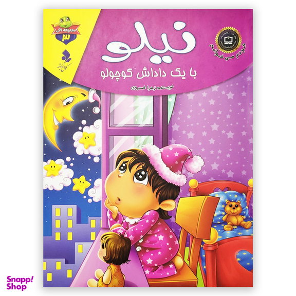 کتاب نیلو با یک داداش کوچولو اثر زهرا خسروی انتشارات کمال اندیشه