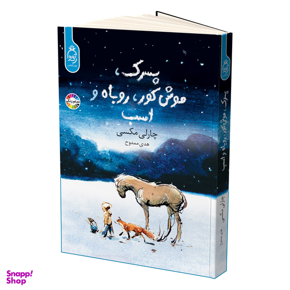 کتاب پسرک، موش کور، روباه و اسب اثر چارلی مکسی انتشارات آناناس