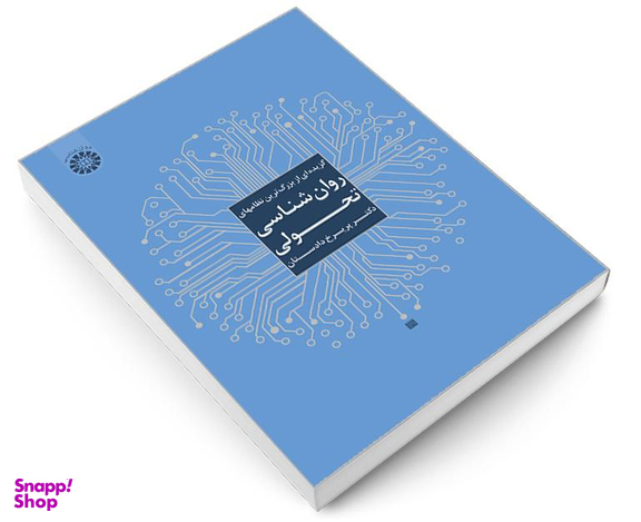 کتاب گزیده ای از بزرگ ترین نظامهای روان شناسی تحولی اثر دکتر پریرخ دادستان نشر سمت