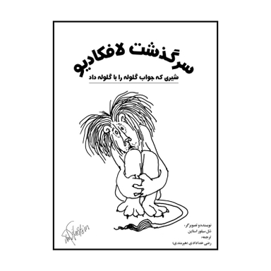کتاب سرگذشت لافکادیو اثر شل سیلور استاین انتشارات شولا