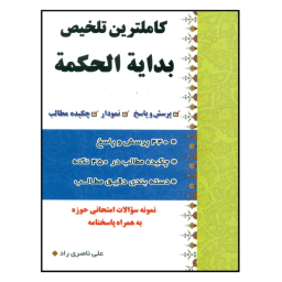 کتاب کاملترین تلخیص بدایه الحکمه اثر علی ناصری راد انتشارات دارالعلم