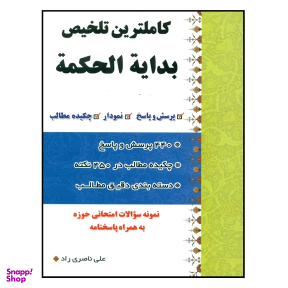 کتاب کاملترین تلخیص بدایه الحکمه اثر علی ناصری راد انتشارات دارالعلم