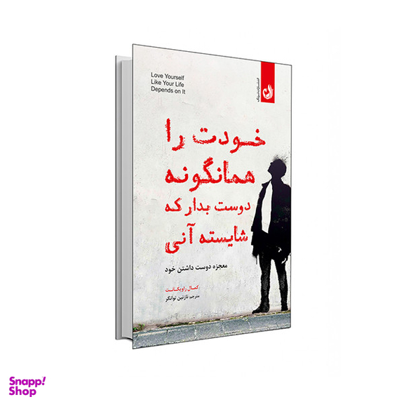 کتاب خودت را همانگونه دوست بدار که شایسته آنی اثر حمال راویکانت انتشارات ترنگ