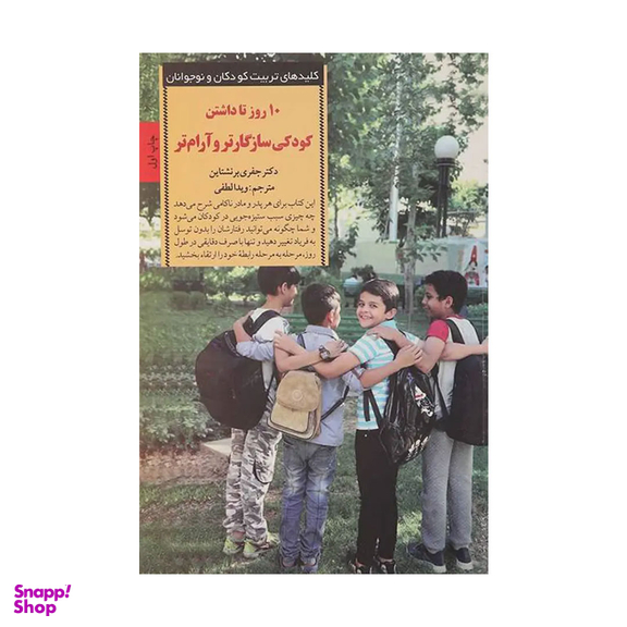 کتاب 10 روز تا داشتن کودکی سازگارتر و آرام تر اثر جفری برنشتاین انتشارات صابرین