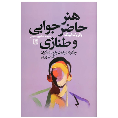 کتاب هنر حاضر جوابی و طنازی چگونه در گفتگو با دیگران کم نیاوریم اثر پاتریک کینگ نشر علم
