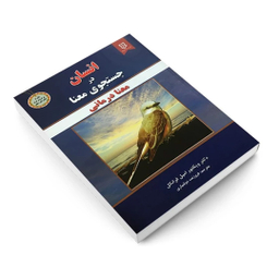 کتاب انسان در جستجوی معنا اثر ویکتور فرانکل انتشارات نیک فرجام