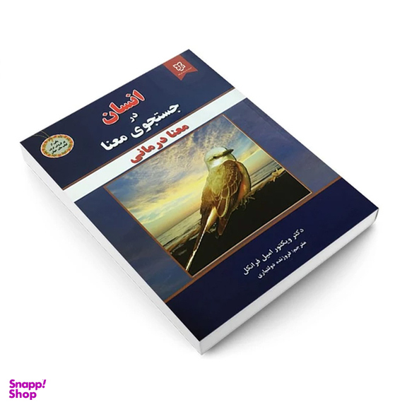 کتاب انسان در جستجوی معنا اثر ویکتور فرانکل انتشارات نیک فرجام