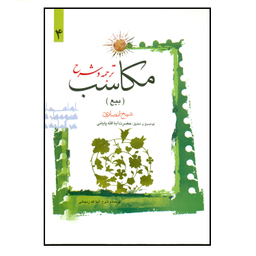 کتاب ترجمه و شرح مکاسب اثر شیخ انصاری انتشارات دارالعلم جلد 4